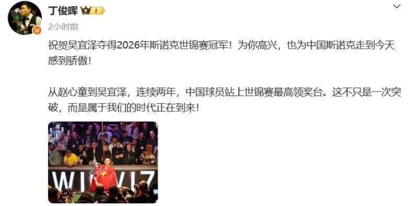 “WU！”连续两年世锦赛冠军归属中国，中国斯诺克时代已至